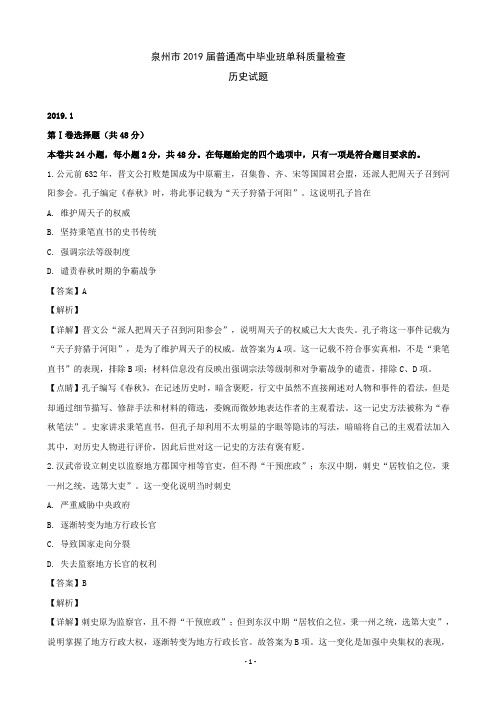 2019届福建省泉州市高三高中毕业班单科质量检查历史试题(解析版)