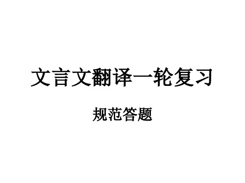 文言文翻译公开课