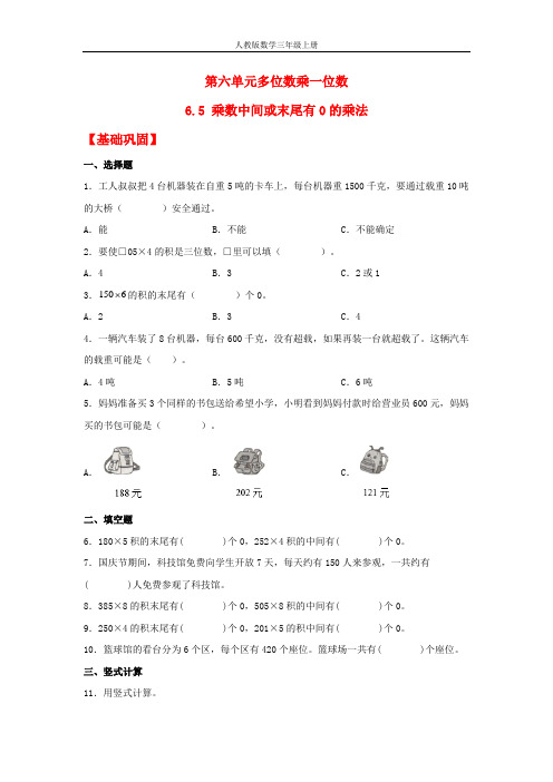 【分层作业】6.5 乘数中间或末尾有0的乘法(同步练习) 三年级上册数学同步课时练 (人教版,含答案