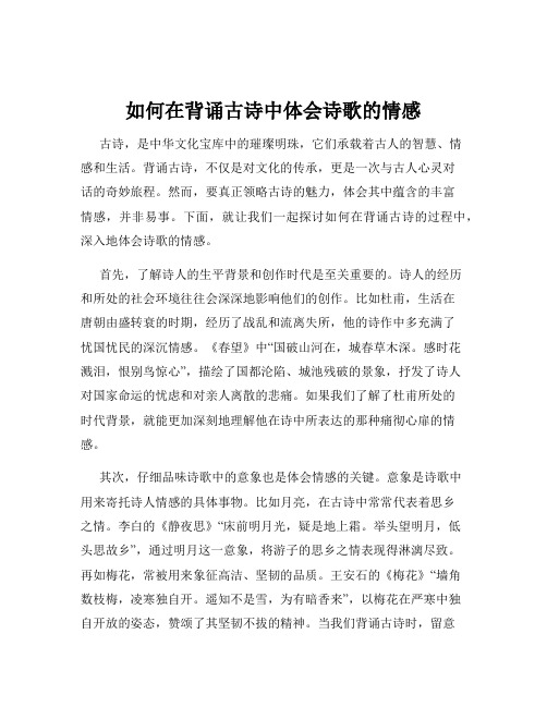 如何在背诵古诗中体会诗歌的情感