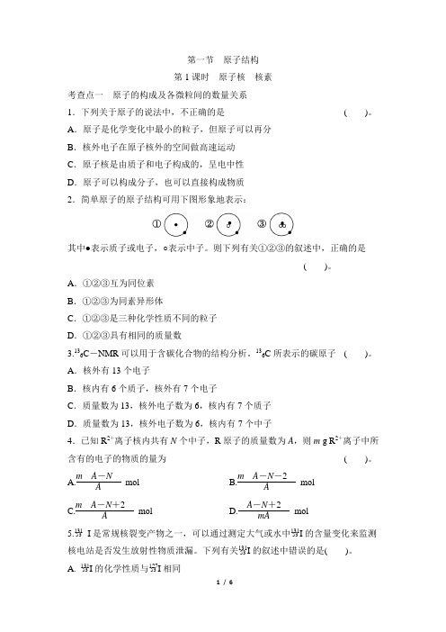 《原子结构与元素性质》第一课时基础练习