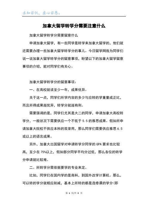 加拿大留学转学分需要注意什么