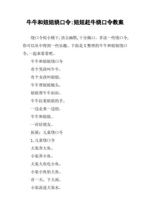 牛牛和妞妞绕口令-妞妞赶牛绕口令教案