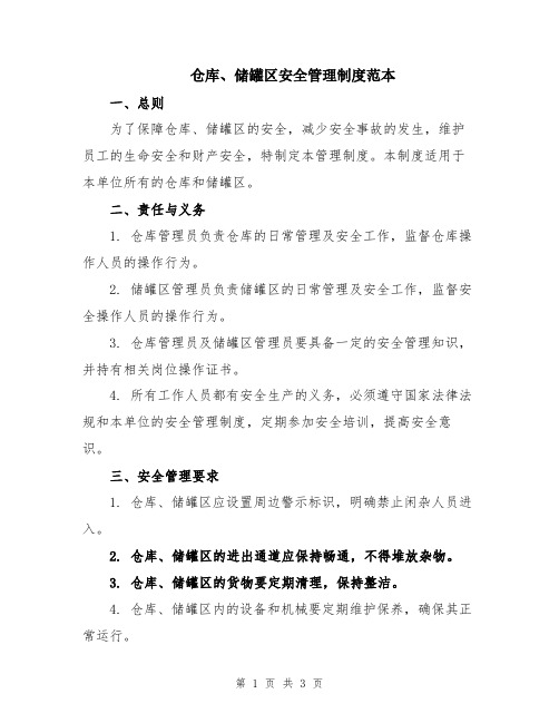 仓库、储罐区安全管理制度范本