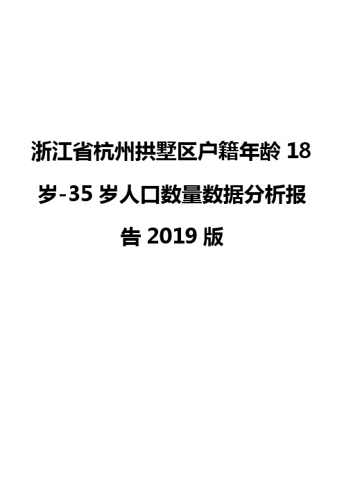 浙江省杭州拱墅区户籍年龄18岁-35岁人口数量数据分析报告2019版