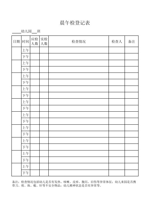 晨午检登记表