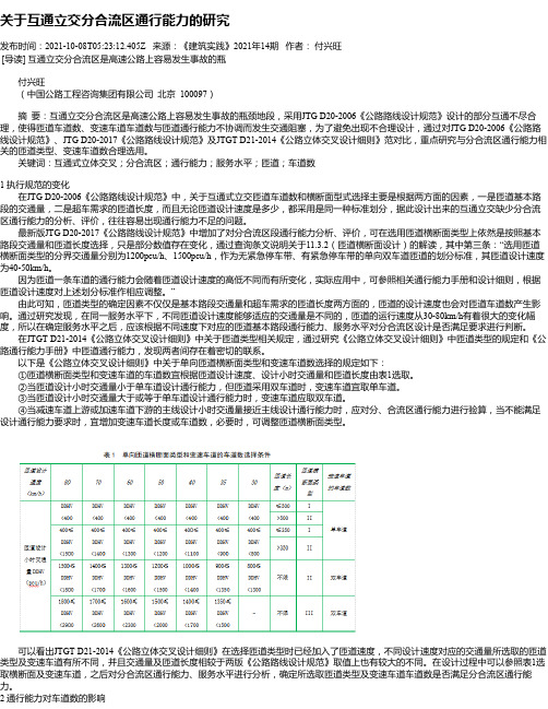 关于互通立交分合流区通行能力的研究