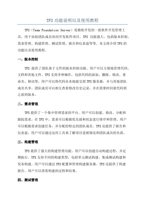 TFS功能说明以及使用教程