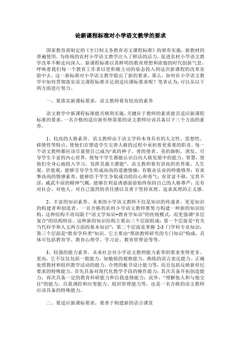 论新课程标准对小学语文教学的要求