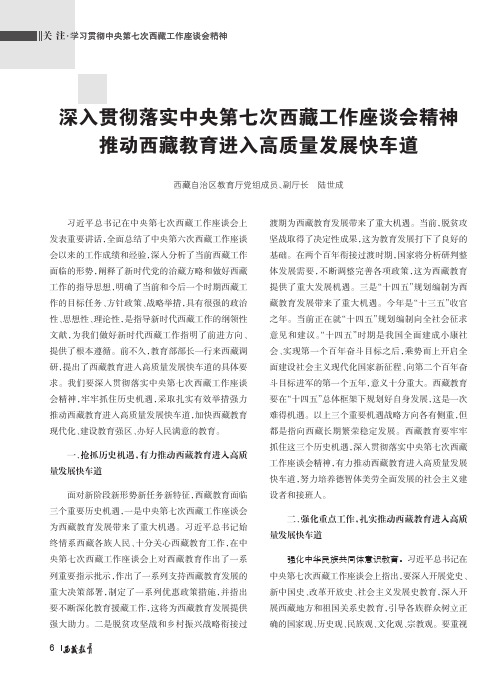 深入贯彻落实中央第七次西藏工作座谈会精神推动西藏教育进入高质量发展快车道