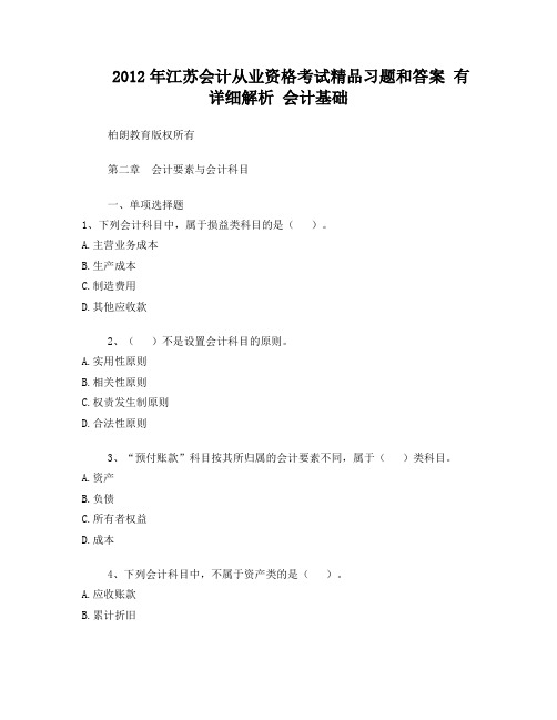 2012江苏会计从业资格考试习题(详细解析)会计基础第二章会计要素与会计科目