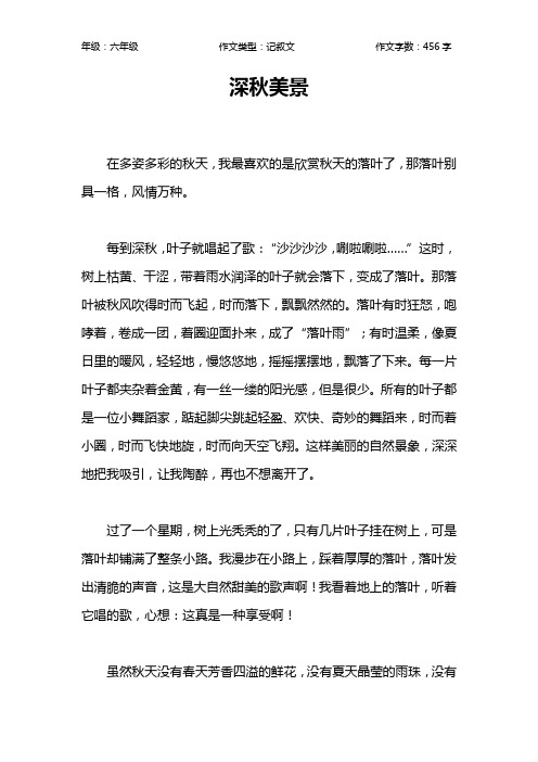 深秋美景作文【小学六年级500字】