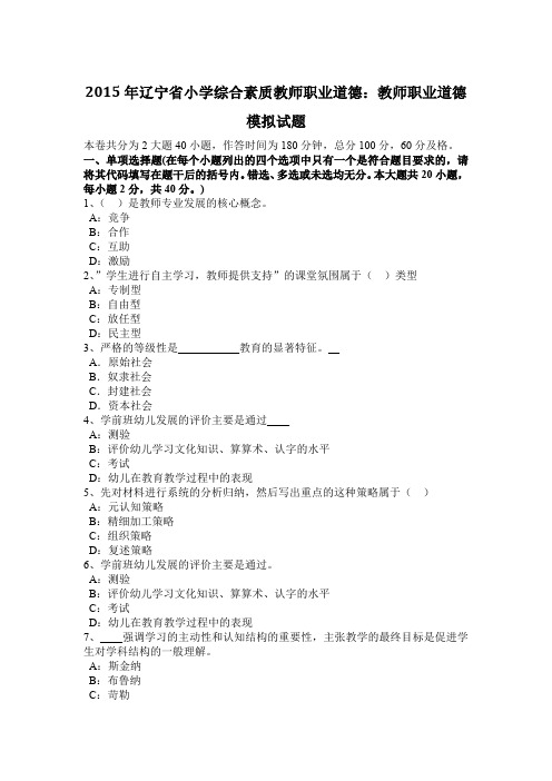 2015年辽宁省小学综合素质教师职业道德：教师职业道德模拟试题