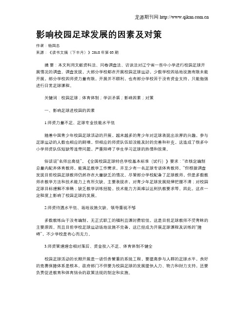 影响校园足球发展的因素及对策