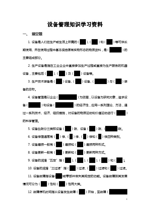 1设备管理基础知识学习资料