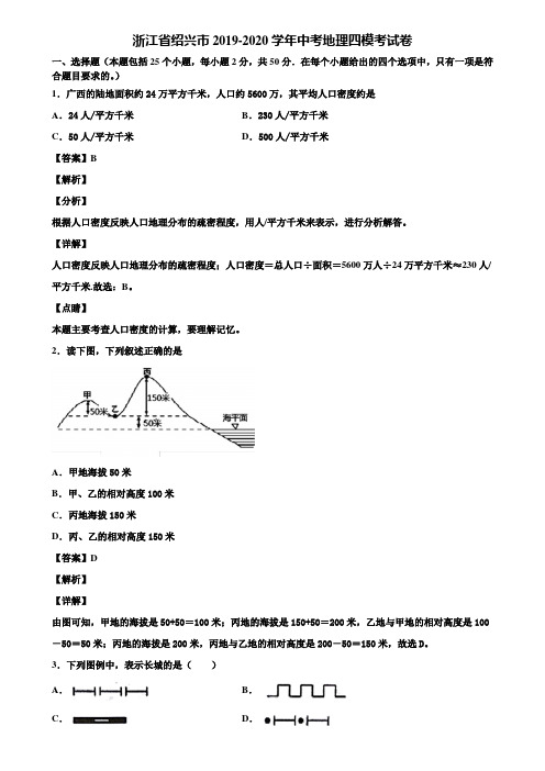 浙江省绍兴市2019-2020学年中考地理四模考试卷含解析