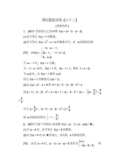 2019届高三数学(文)一轮复习课时跟踪训练：选修4-5不等式选讲课时跟踪训练62Word版含解析