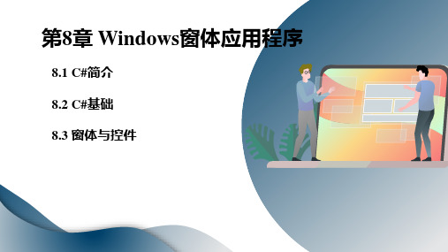 C++程序设计教程 第8章 Windows窗体应用程序