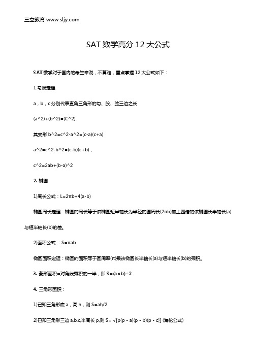 SAT数学高分12大公式