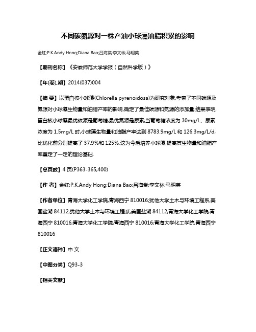 不同碳氮源对一株产油小球藻油脂积累的影响