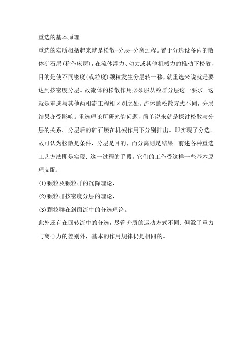 重选的基本原理