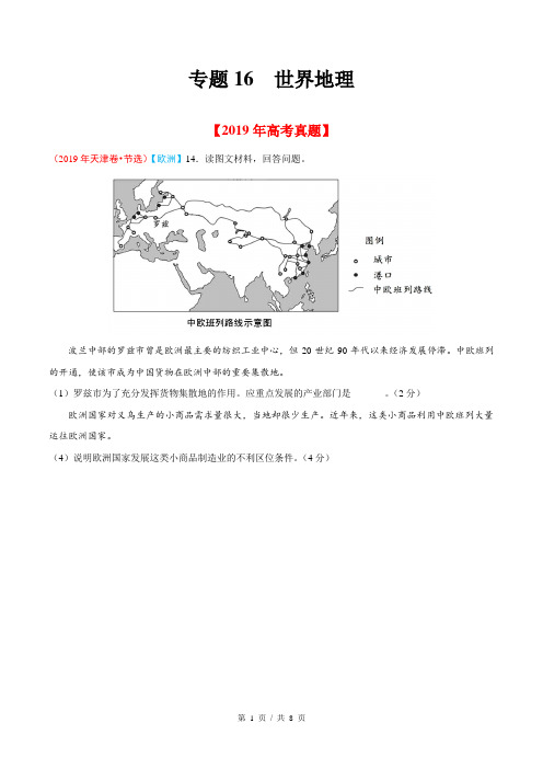 专题16 世界地理  2019年高考题和高考模拟题地理分项版汇编(学生版)