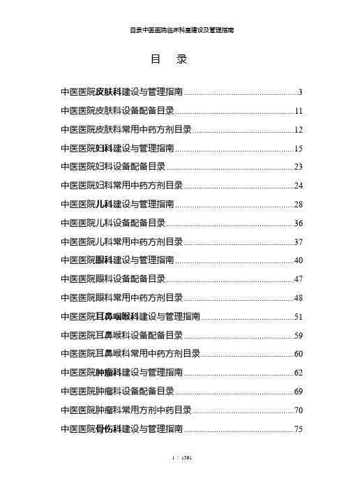 目录中医医院临床科室建设及管理指南
