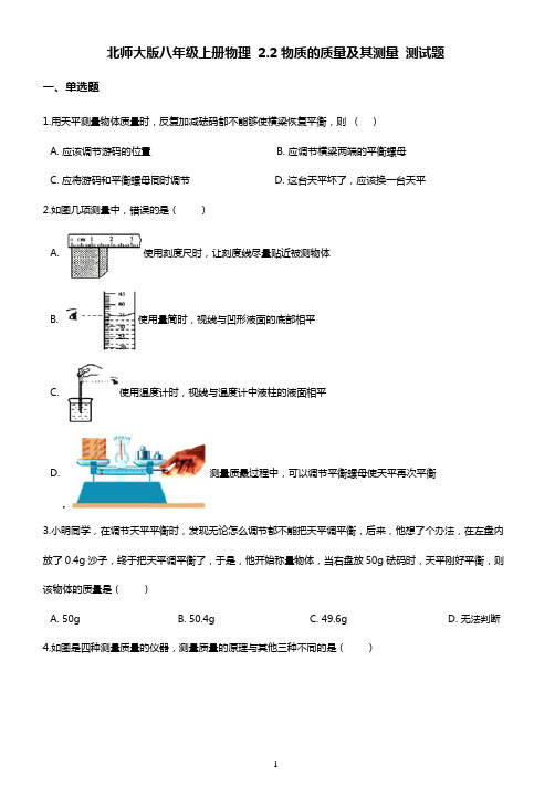 北师大版八年级上册物理第二章：物质的质量及其测量 测试题