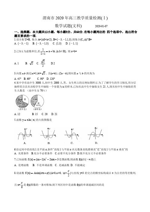 2020届陕西省渭南市高三上学期期末教学质量检测(Ⅰ)数学(文)试题含答案