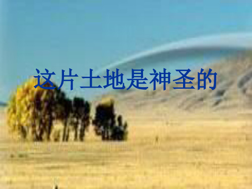 这片土地是神圣的新人教版小学六年级语文上册