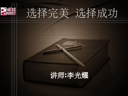 (新课件)选择完美-选择成功