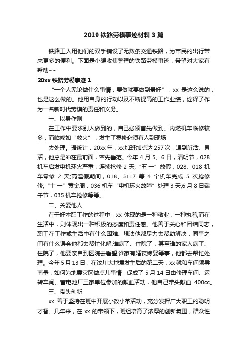 2019铁路劳模事迹材料3篇