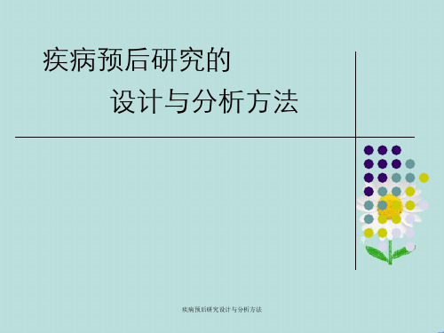 疾病预后研究设计与分析方法