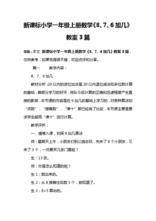 新课标小学一年级上册数学《8、7、6加几》教案3篇