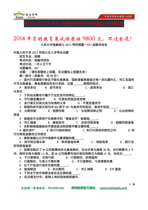 2012年中国人民大学财政金融学院431金融学综合考研真题及答案解析