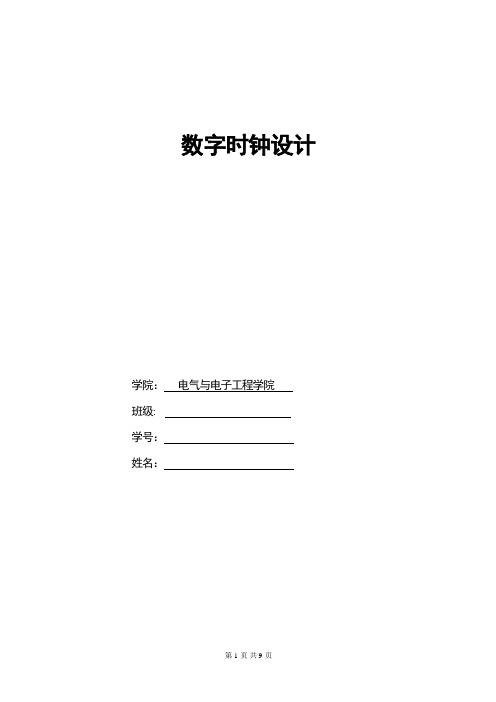 数字时钟设计与制作