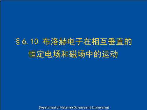 能带论 电磁场下的电子 霍尔效应 磁阻效应