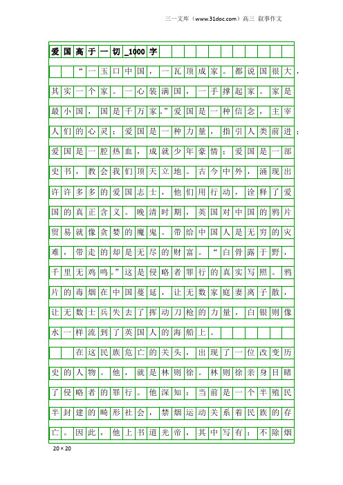 高三叙事作文：爱国高于一切_1000字