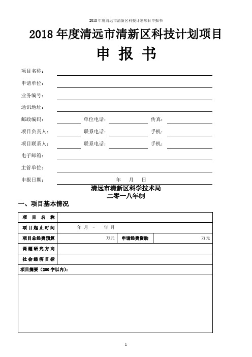 2018清远清新区科技计划项目