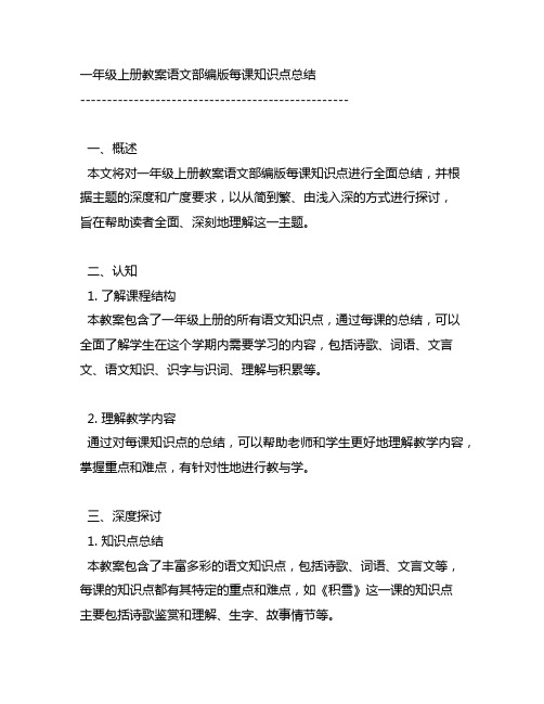 一年级上册教案语文部编版每课知识点总结