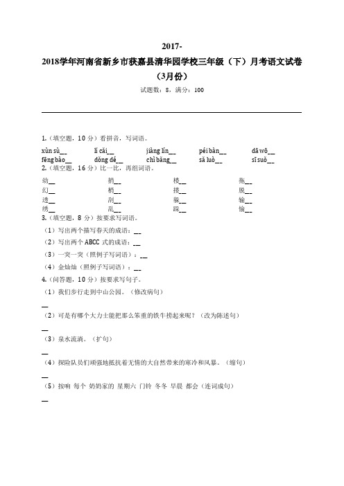 2017-2018学年河南省新乡市获嘉县清华园学校三年级(下)月考语文试卷(3月份)