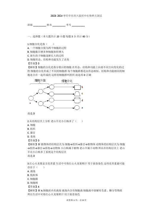 2023-2024学年初中生物华东师大版七年级上第四章 生物体的结构层次单元测试(含答案解析)