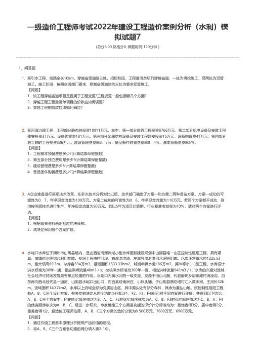 一级造价工程师考试2022年建设工程造价案例分析(水利)模拟试题7