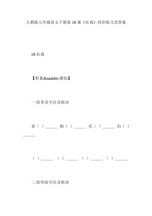 人教版七年级语文下册第16课《社戏》同步练习及答案