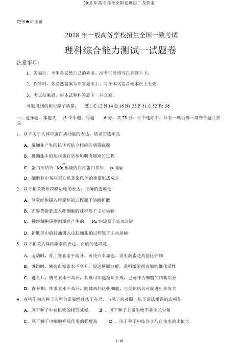 2018年高中高考全国卷理综二及答案