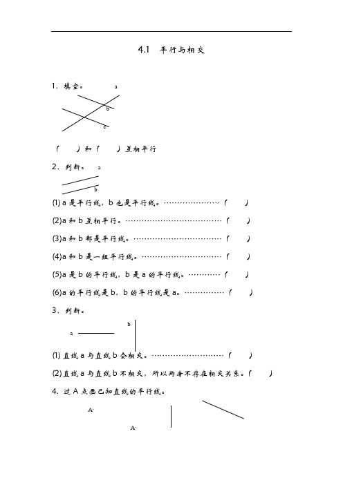 青岛版四年级数学上册平行与相交练习题