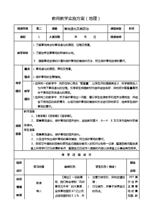 最新同步教案：选修 草地退化及其防治