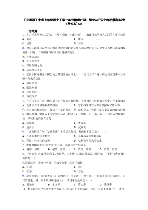 【必考题】中考七年级历史下第一单元隋唐时期：繁荣与开发的年代模拟试卷(及答案)(3)