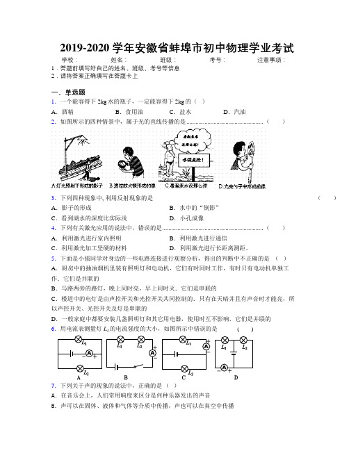 最新2019-2020学年安徽省蚌埠市初中物理学业考试及解析