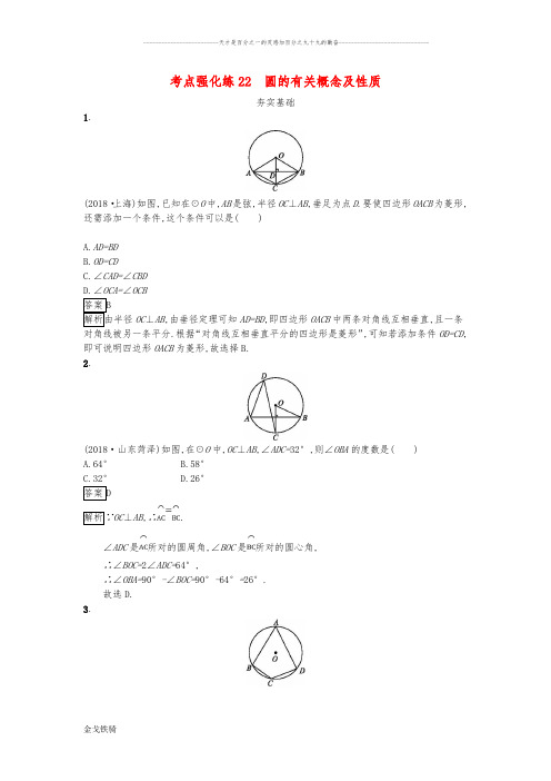 最新中考数学总复习考点强化练习：第六单元 圆 22 圆的有关概念及性质